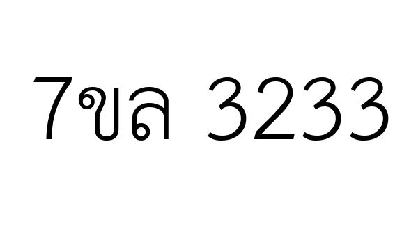 7ขล 3233